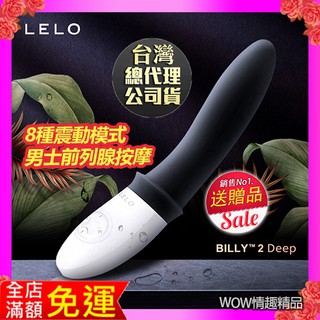 原廠 公司貨 瑞典LELO BILLY 2 前列腺震動按摩器 公爵黑 超柔軟矽膠 按摩棒 情趣用品