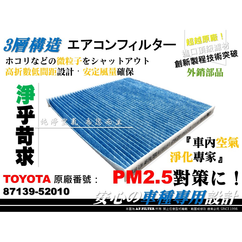 【AF】PM2.5 超微纖 TOYOTA ALTIS 07前 WISH 09前 原廠 正廠型 冷氣濾網 空調濾網 冷氣芯