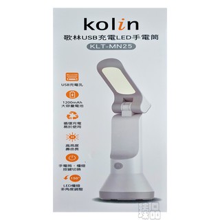 歌林USB充電LED手電筒KLT-MN25