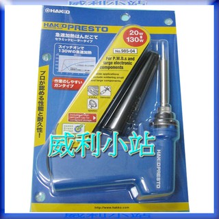 【威利小站】全新日本 HAKKO 985 二段式升溫烙鐵 筆型升溫焊鐵附蓋 AC110V 20W-130