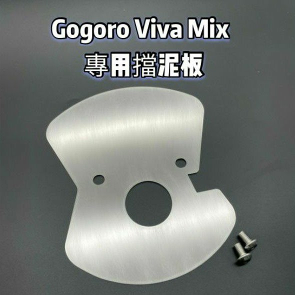 【贈白鐵螺絲2顆】Gogoro VivaMix Viva Mix 珠碗 檔泥  三角台 擋泥板 前土除 前擋泥