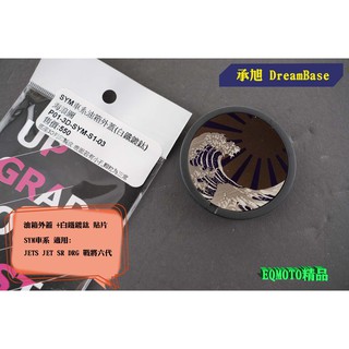 承旭 DREAMBASE 造型油箱蓋 油箱蓋 + 貼片 海浪圖 適用 SYM FNX.JETS.VEGA.Z1