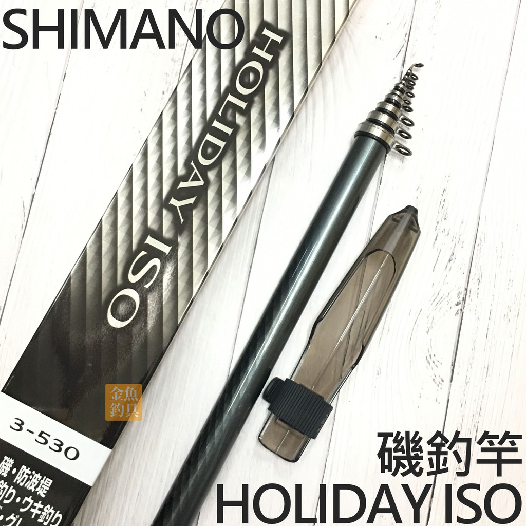 SHIMANO  HOLIDAY ISO 3-530 、2-530磯釣竿 磯竿 SHIMANO平價磯竿 防波堤