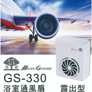 《海戰車電料》BeanGoose海鵝牌 GS-330 壁掛式浴室 通風扇／換氣扇／抽風扇／排風扇 露出型 110V