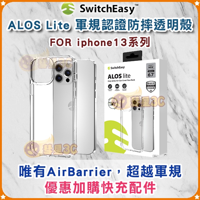 ✨Switcheasy iPhone 13系列✨ALOS Lite軍規認證 防摔抗菌 透明殼 保護殼 公司貨