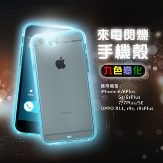適用iPhone OPPO來電閃爍保護殼 i5 SE2 i6s i7 i8 R11sPlus R11s 彩色炫彩保護套