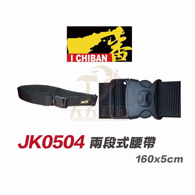 含稅 I CHIBAN 工具袋 JK0504 一番 二段式安全扣S腰帶 繫於腰部可掛工具袋【JK0504】