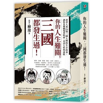 C B Arts 你的人生難關 三國都發生過 說書人用26則三國人物的生存故事 讓你看懂職場黑暗面 看清人性與成敗