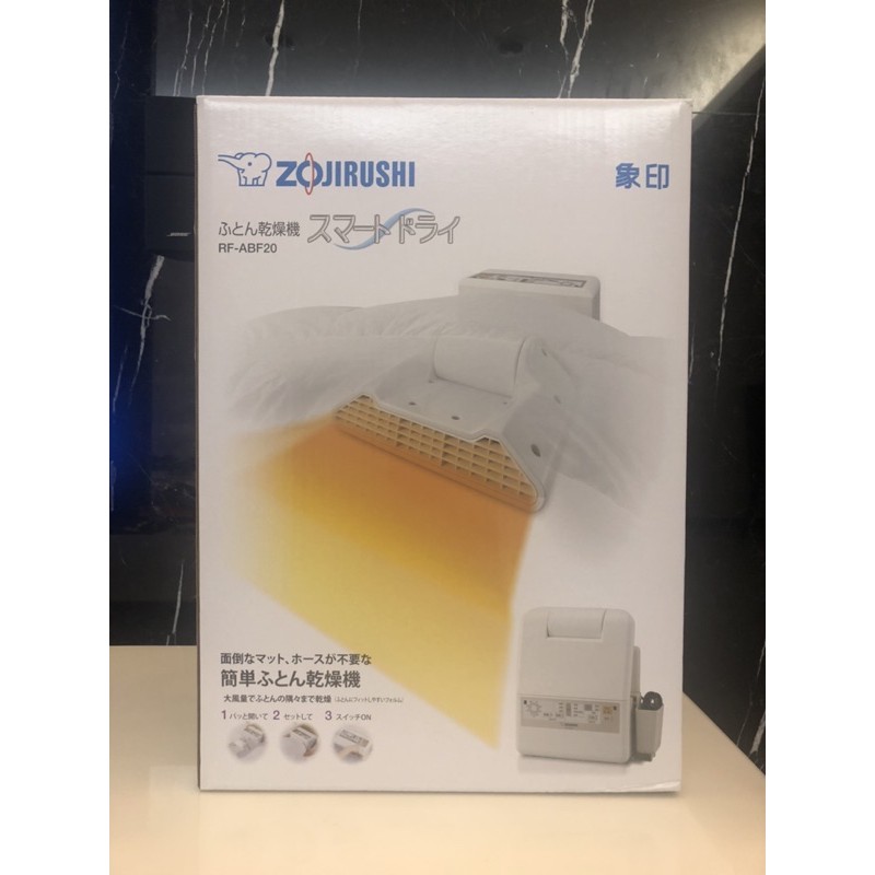 Zojirushi 象印 智慧烘被機 RF-ABF20 全新