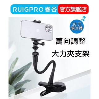 【RUIGPRO 任二件9折】睿谷 大力夾懶人支架 手機/GoPro兩款可選 手機支架 懶人支架 自拍 直播 追劇必備