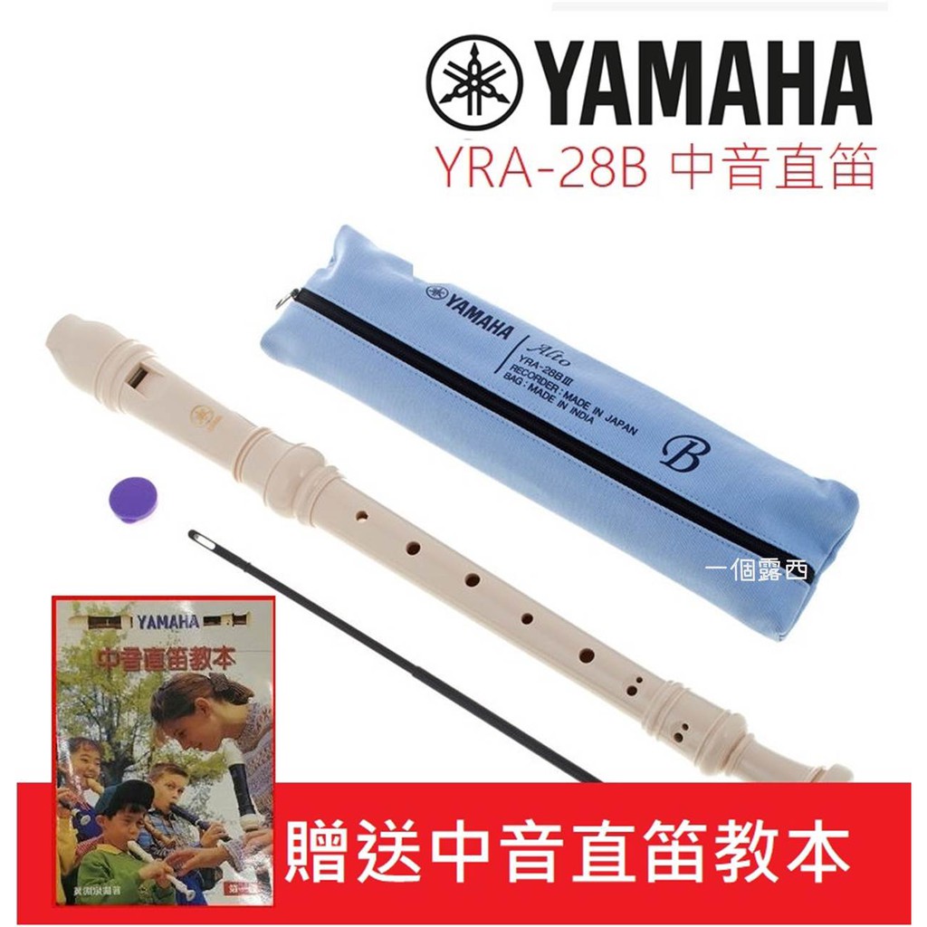 【贈教本】YAMAHA YRA-28 B 日本製 中音直笛 英式直笛 YRA 28B Yamaha