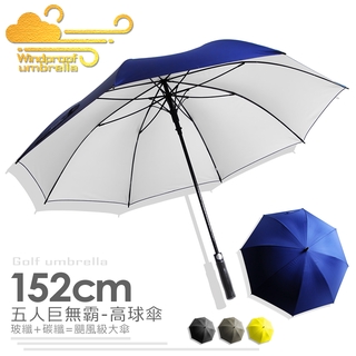 RAINSKY-五人巨無霸-152cm /高球傘_現貨免運-超大傘真心推薦/高爾夫球傘雨傘長傘自動傘大傘洋傘遮陽傘