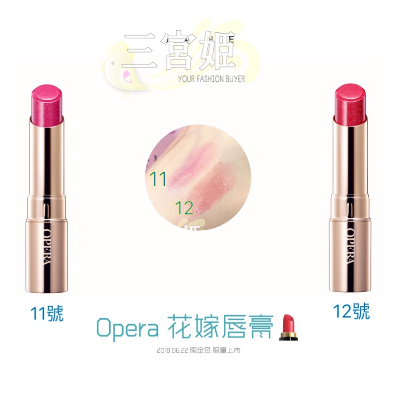 三宮姬 現貨花嫁唇膏11 12 限量色opera 限量唇膏限定色opera口紅11號12號 蝦皮購物