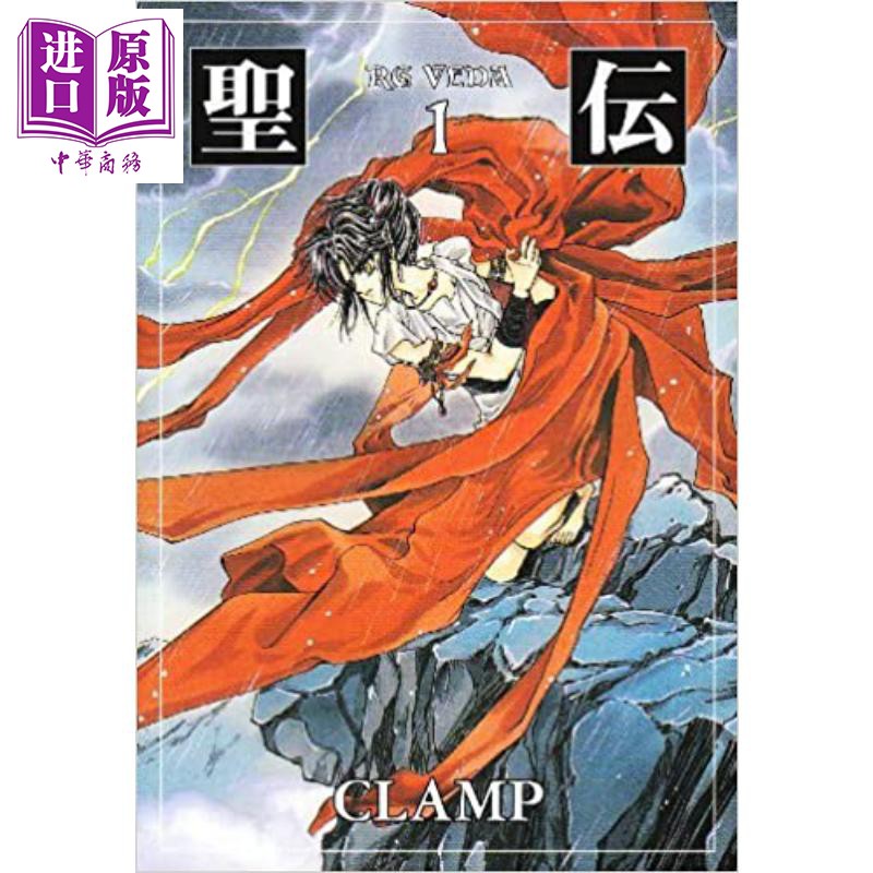 包郵 圣傳1 日文原版聖伝rg Veda 1 Clamp 中商原版 蝦皮購物