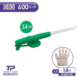 【勤達】醫療級滅菌款抽痰包14FR-600條/包(附抽痰手套)-C5-醫院規格抽痰用