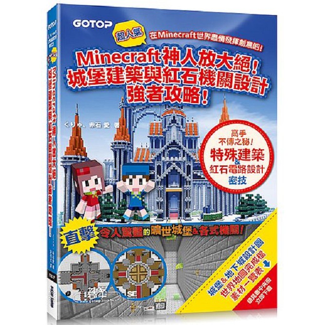 Minecraft 神人放大絕 城堡建築與紅石機關設計強者攻略 啃書 蝦皮購物