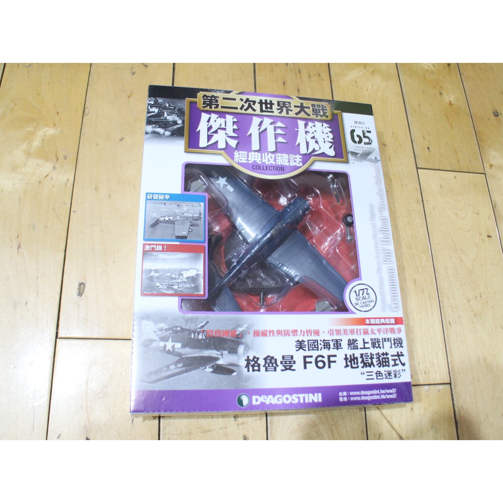 第二次世界大戰傑作機經典收藏誌第65期美國海軍艦上戰鬥機機格魯曼f6f 地獄貓式三色迷彩 蝦皮購物
