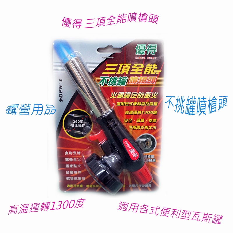 優得 三項全能噴槍頭 T-9024 瓦斯罐噴槍 不挑罐噴槍頭 點火槍 露營用品