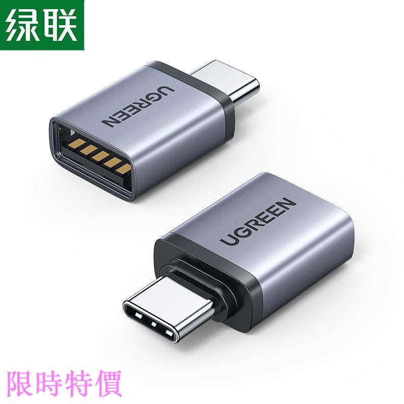 限時特價綠聯 Type-C轉接頭 USB3.0安卓接U盤OTG資料線蘋果MacBook拓展 USB-C擴展塢轉換器頭通用