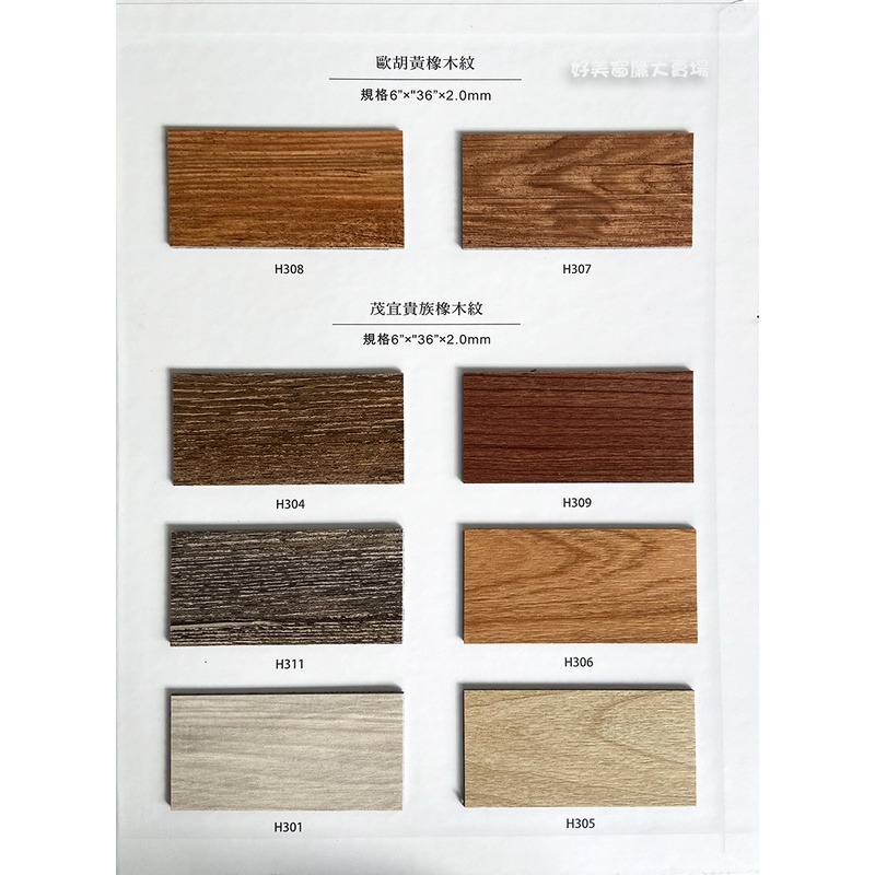 【好美】夏威夷塑膠地板系列 2.0mm長條型木紋耐磨塑膠地板 DIY價格，有門市自取省運費~