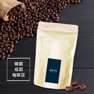 順便幸福-滑順甘甜低因咖啡豆【可代客研磨咖啡粉】