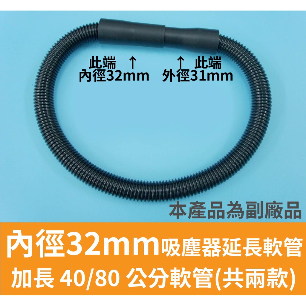 【副廠 現貨 】內徑32mm 加長40/80/150公分 三款 延長軟管  吸塵器配件 吸塵器吸頭 刷頭