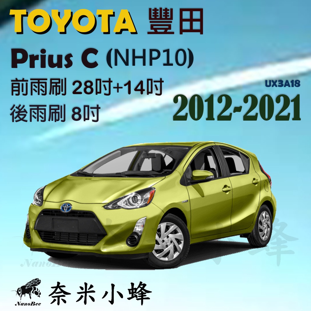 TOYOTA 豐田 Prius C 2012-2021雨刷 後雨刷 德製3A膠條 軟骨雨刷【奈米小蜂】
