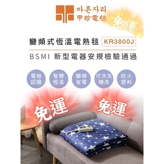 現貨 韓國甲珍 變頻式恆溫電熱毯 KR3800J