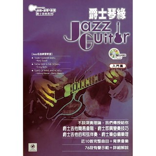 ☆ 唐尼樂器︵☆電吉他教學系列-爵士吉他有聲教材-爵士琴緣(附1CD)