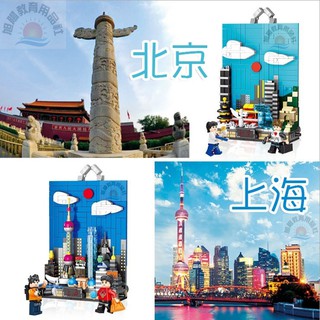 ※旭陽教育用品社※潘洛斯城市縮影積木玩具 兩款(北京款/上海款)可供選擇/益智場景拼裝積木 相容樂高 啟蒙