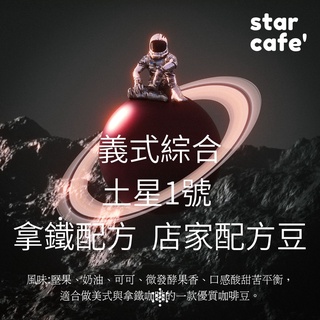 †星星咖啡† 義式綜合豆 招牌 星星咖啡招牌土星1號 拿鐵配方 義式綜合咖啡豆 店家配方豆 油脂滑順