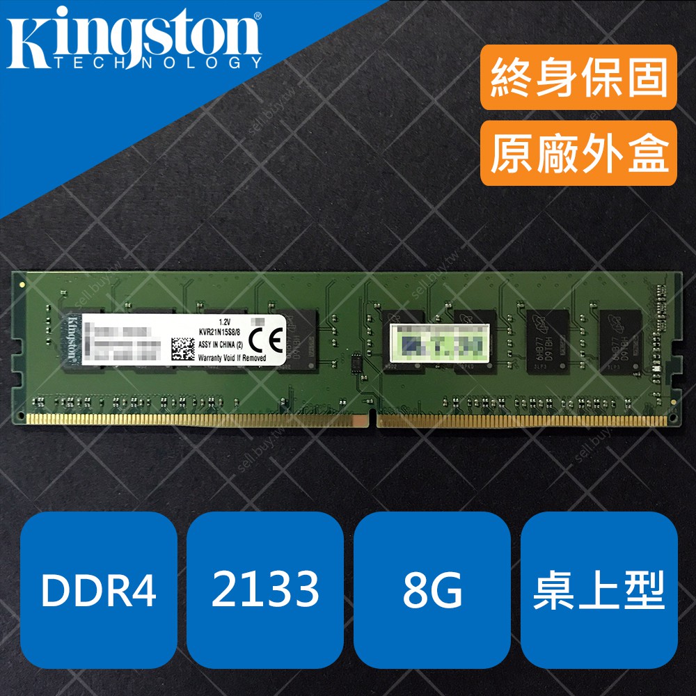 金士頓 Kingston 記憶體 RAM DDR4 2133 8GB 8G 非 2400 2666 美光 威剛 創見