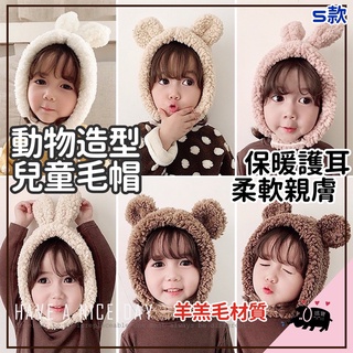 現貨免運🎀【兒童羊羔絨帽】男童帽 女童帽 可愛造型帽 兒童毛帽 加厚毛毛帽 保暖帽 兒童針織帽 毛絨護耳帽