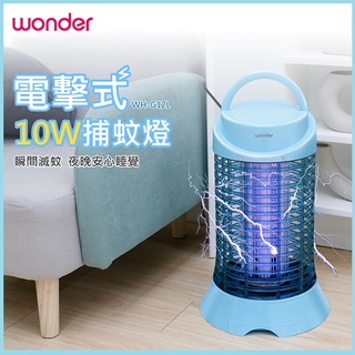 (免運)WONDER 旺德 電擊式10W捕蚊燈 WH-G12L