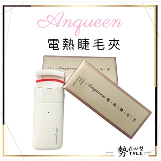 🧧交換禮物🧧安晴Anqueen 電熱睫毛夾AQ-EL66 溫控 睫毛捲翹 燙睫毛器 電燙睫毛器 睫毛夾 睫毛刷 夾燙