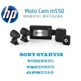 【現貨/贈128G+私訊現折價】【HP 惠普 M550】SONY雙鏡頭+TS碼流+GPS+WIFI 機車行車記錄器
