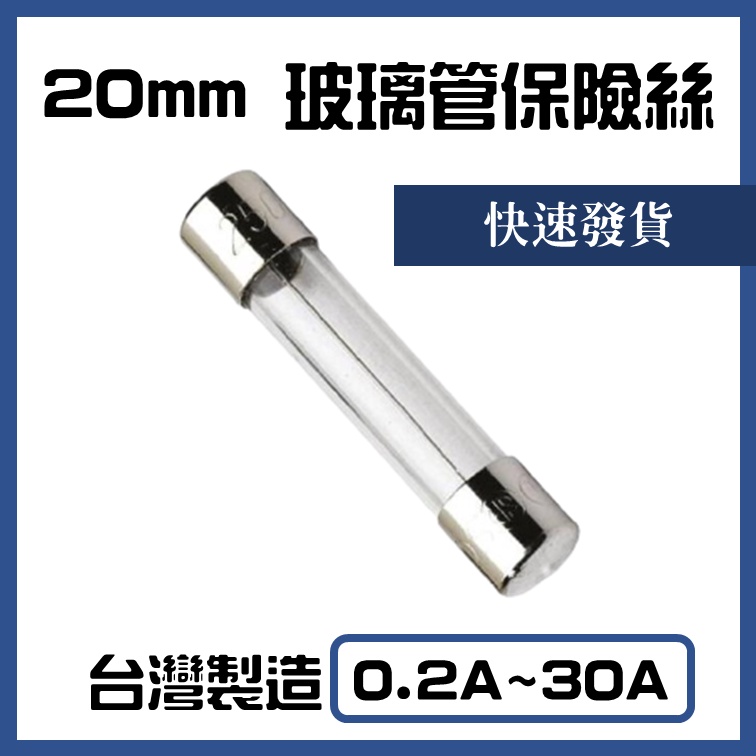 台製 20mm玻璃管保險絲 0.2A/0.5A/1A/2A/2.5A/3A/3.5A/5A/6A/6.3A/8A/10A