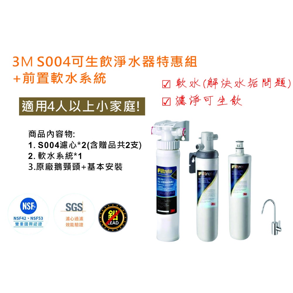 【原廠公司貨】3M S004極淨便捷系列淨水器特惠組(3US-S004-5)+前置樹脂軟水系統(附鵝頸龍頭+免費標準安裝