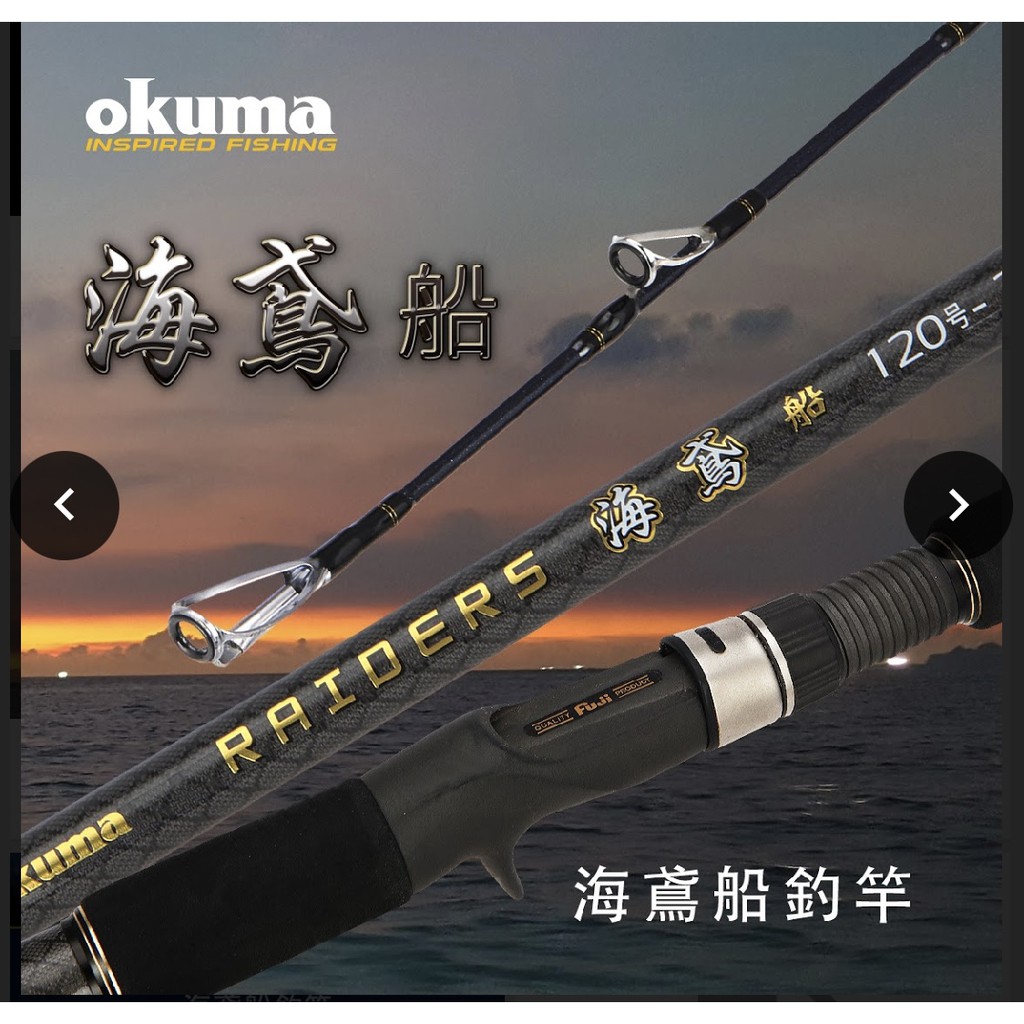 OKUMA海鳶船釣竿