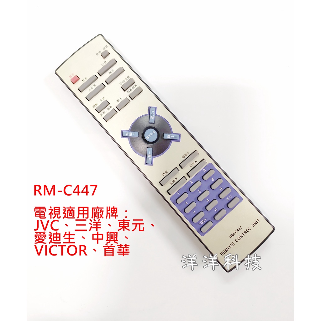 【全新出清】RM-C447 傳統型電視遙控器 適用於 JVC 三洋 東元 愛迪生 中興 VICTOR 首華 電視遙控器