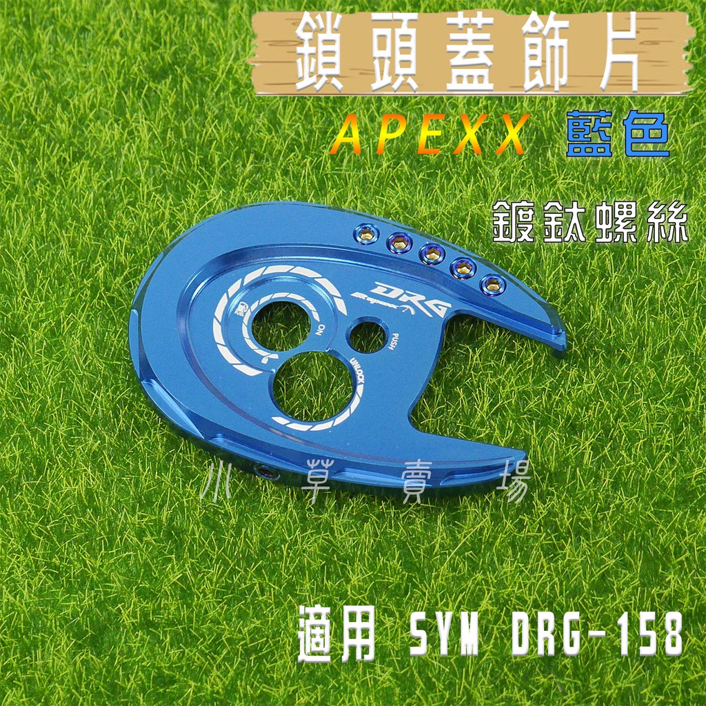 小草 有發票 APEXX 藍色 鎖頭蓋 鑰匙蓋 磁石蓋 外蓋 適用 SYM DRG 158 三陽 龍 FNX VEGA