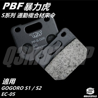 Q3機車精品 PBF暴力虎 | S系列 通勤複合材 來令 來另 煞車皮 適用 GOGORO S1 S2 EC-05