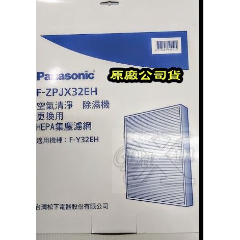 ☆國際牌F-ZPJX32EH HEPA濾網清淨型除濕機F-Y32EH專用