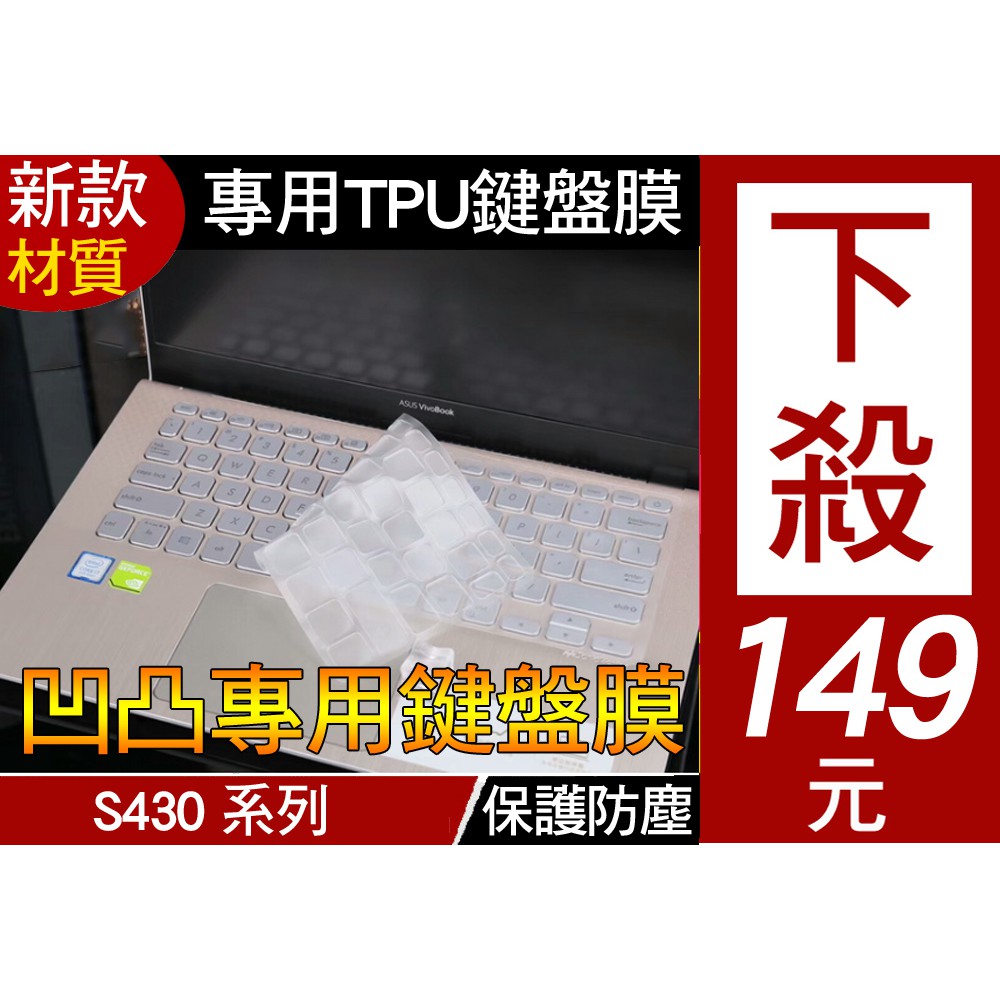 【TPU材質】 ASUS S430UN S430FN TP412UA TP412FA TP412 鍵盤膜 鍵盤套 保護套