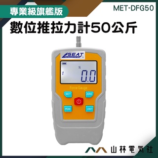 『山林電氣社』數位推拉力計 MET-DFG50 數顯拉力機 盎司推力計 磅 盎司 四種單位 50公斤 臺灣現貨