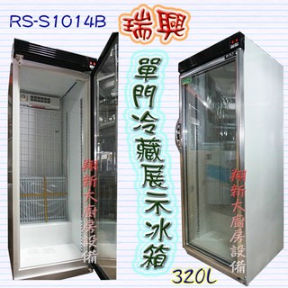 全新【瑞興 320L/407L/600L 單門展示冰箱】冷藏展示櫃玻璃冷藏冰箱飲料櫃玻璃展示/臺灣製