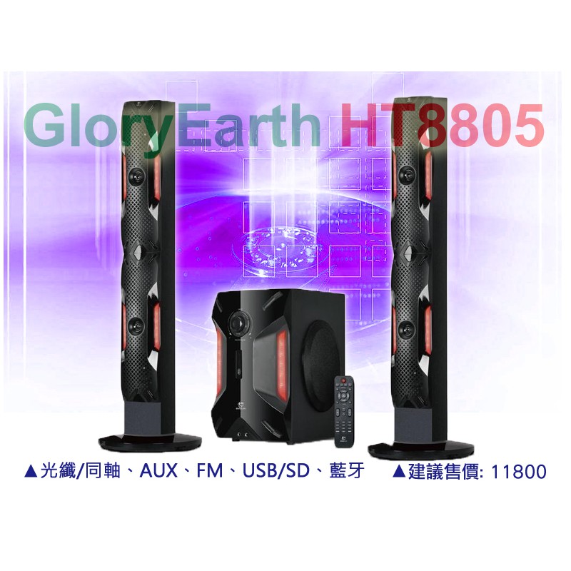 【通好影音】GloryEarth 2.1聲道藍牙音響喇叭 HT8805 亞瑟王 光纖同軸,USB/SD,FM,全功能遙控