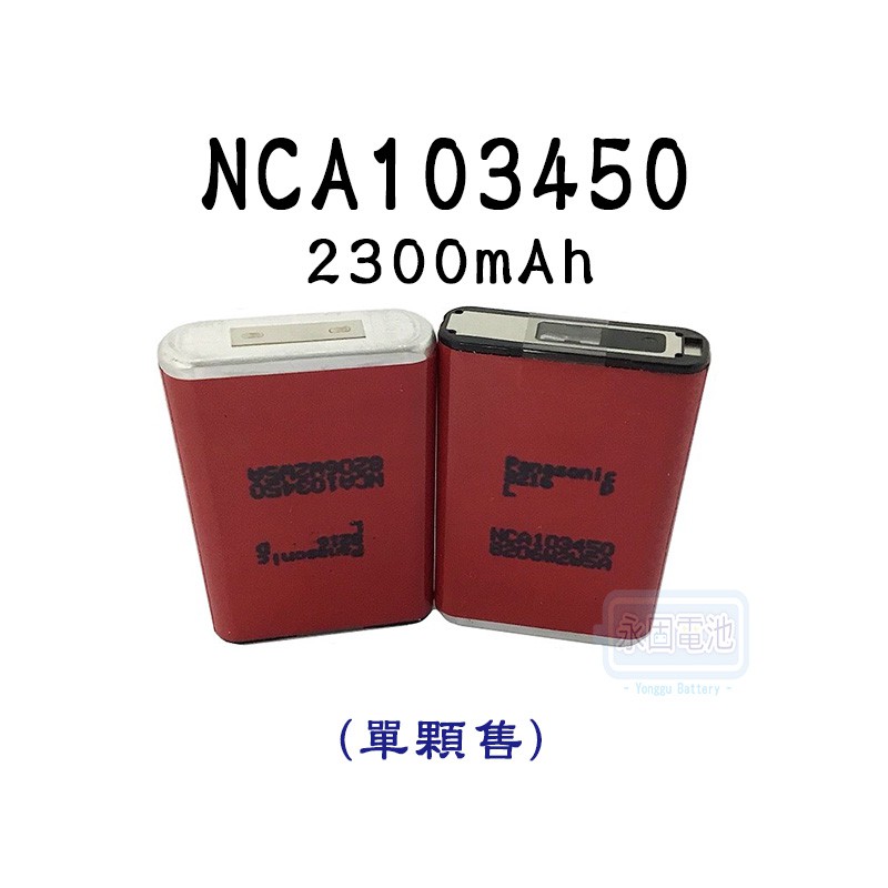 「永固電池」 Panasonic NCA103450 3.6v 2300mAh 方型鋁殼鋰離子電池