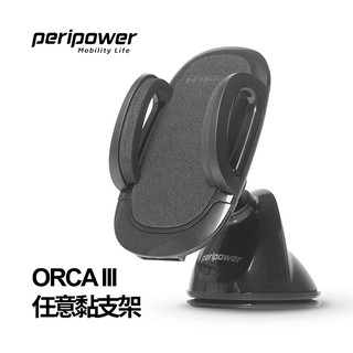 peripower ORCA III 任意黏支架