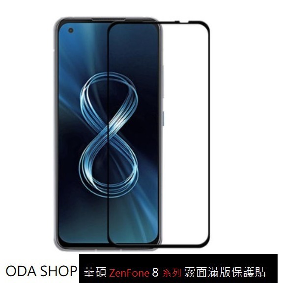 霧面滿版玻璃貼 適用 華碩 Zenfone 8 9 10 11 Ultra ZS672KS 保護貼